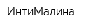 ИнтиМалина