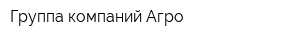 Группа компаний Агро