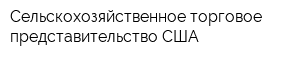 Сельскохозяйственное торговое представительство США