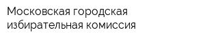 Московская городская избирательная комиссия
