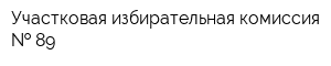 Участковая избирательная комиссия   89