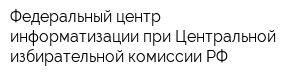 Федеральный центр информатизации при Центральной избирательной комиссии РФ