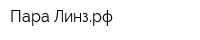 Пара-Линзрф