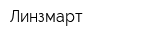 Линзмарт