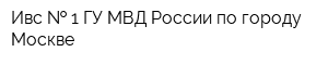 Ивс   1 ГУ МВД России по городу Москве
