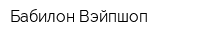 Бабилон Вэйпшоп