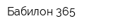Бабилон 365