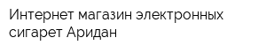 Интернет-магазин электронных сигарет Аридан