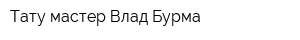 Тату мастер Влад Бурма