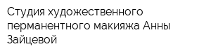 Студия художественного перманентного макияжа Анны Зайцевой