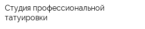 Студия профессиональной татуировки
