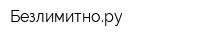 Безлимитнору