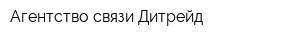 Агентство связи Дитрейд