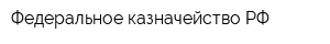 Федеральное казначейство РФ