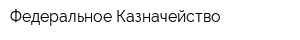 Федеральное Казначейство