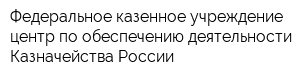 Федеральное казенное учреждение центр по обеспечению деятельности Казначейства России