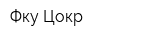 Фку Цокр
