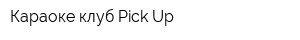 Караоке клуб Pick Up