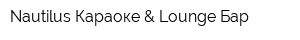Nautilus Караоке & Lounge Бар