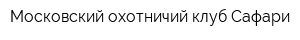 Московский охотничий клуб Сафари