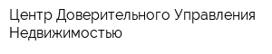 Центр Доверительного Управления Недвижимостью