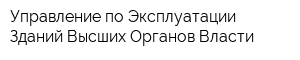 Управление по Эксплуатации Зданий Высших Органов Власти