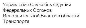 Управление Служебных Зданий Федеральных Органов Исполнительной Власти в области Транспорта