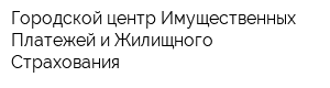 Городской центр Имущественных Платежей и Жилищного Страхования