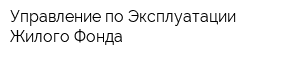 Управление по Эксплуатации Жилого Фонда