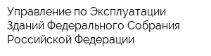 Управление по Эксплуатации Зданий Федерального Собрания Российской Федерации