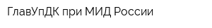 ГлавУпДК при МИД России