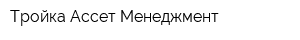 Тройка Ассет Менеджмент