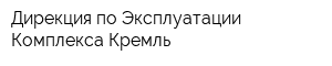 Дирекция по Эксплуатации Комплекса Кремль