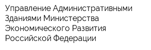 Управление Административными Зданиями Министерства Экономического Развития Российской Федерации