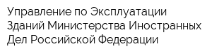 Управление по Эксплуатации Зданий Министерства Иностранных Дел Российской Федерации