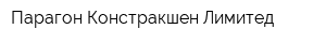 Парагон Констракшен Лимитед