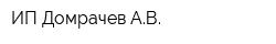 ИП Домрачев АВ