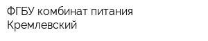 ФГБУ комбинат питания Кремлевский