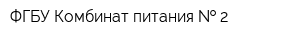ФГБУ Комбинат питания   2