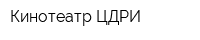 Кинотеатр ЦДРИ