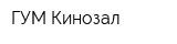 ГУМ Кинозал