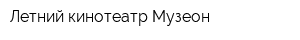Летний кинотеатр Музеон