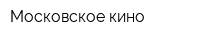 Московское кино