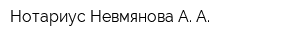 Нотариус Невмянова А А