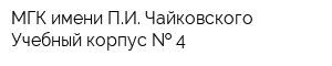 МГК имени ПИ Чайковского Учебный корпус   4