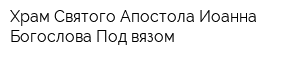 Храм Святого Апостола Иоанна Богослова Под вязом