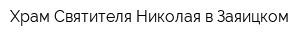 Храм Святителя Николая в Заяицком