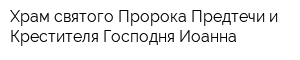 Храм святого Пророка Предтечи и Крестителя Господня Иоанна
