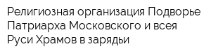 Религиозная организация Подворье Патриарха Московского и всея Руси Храмов в зарядьи