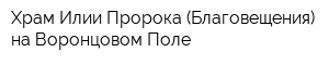 Храм Илии Пророка (Благовещения) на Воронцовом Поле